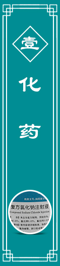 化药