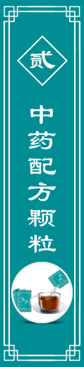 中药配方颗粒